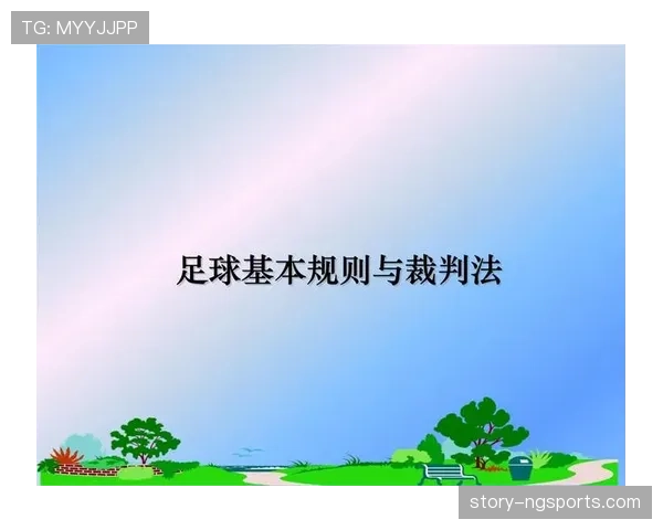 足球中断规则解析:裁判何时停止比赛及恢复标准详解