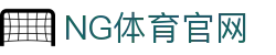 NG体育App下载_官方客户端稳定流畅体验